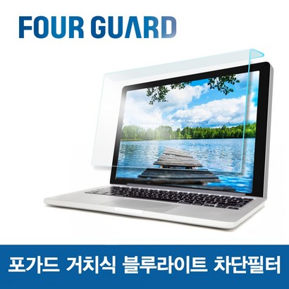 포가드 노트북용 거치식 블루라이트 차단 필터