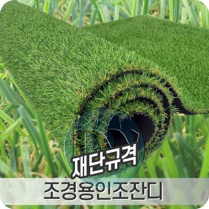 조경용인조잔디 X 우수한 내구성과 방오방염처리된 고밀도 제품