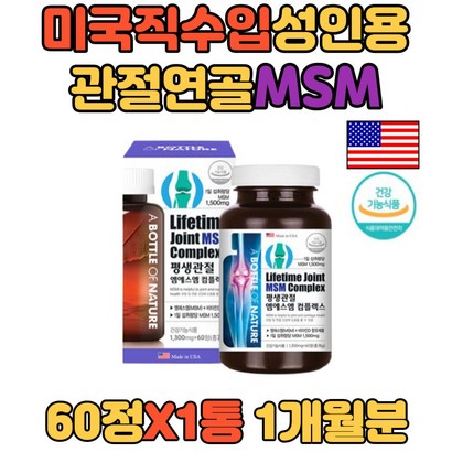 미국직수입 관절 영양제 허리 손목발목 엠에스엠 S 초록입홍합분말 상어연골추출물함유 탄산칼슘 마그네슘포함 셀룰로스 미국산직수입 미국집수입제품 x60정 시골선물용