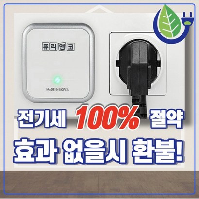 24시간전기절약 환불보증 전기 절감기 절약기 누전 차단기 산업용 가정용 대기전력 차단 콘센트 교체 커버 타이머 융 스위치 계량기 모던레시피 퓨리앤코 리뷰 후기