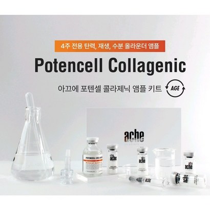 아끄에 포텐셜 콜라제닉 줄기세포 앰플 4ea / 4주 프로그램 / 동결건조