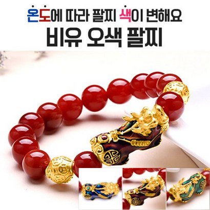 행운 오색팔찌 온도에따라 색이 변하는 팔찌 비유팔찌