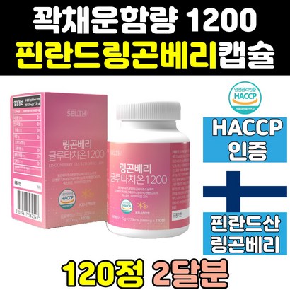 식약처 식약청 인증 인정 링곤 린곤 베리 배리 퓨어 효능 추출물 캡슐 직구 분말 휴어 글루타치온 프리미엄 퓨레 파우더 농축액 엑기스 홈쇼핑 린곤베리 퓨래 랑곤베리 고함량 대용량