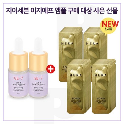 E7 이지에프앰플 2개 / 헤라 시그니아 코어 리프팅 세럼 샘플파우치 50매