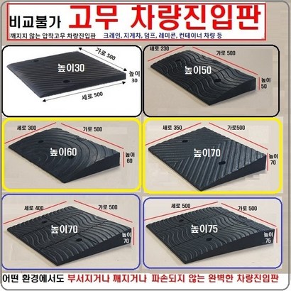 고무차량진입판 HK 깨짐 파손NO 비교불가 고무차량진입판 차량진입판설치 방지턱 주차턱 차량발판 도로턱 인도턱 차량오름판 차량진입경사판 턱진입판