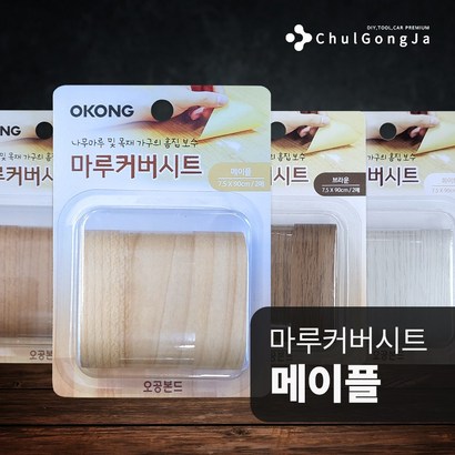 철공자닷컴 오공 마루 커버 시트 강화마루 보수 강마루 장판 찍힘 나무바닥 원목마루 가구수리 스티커 테이프