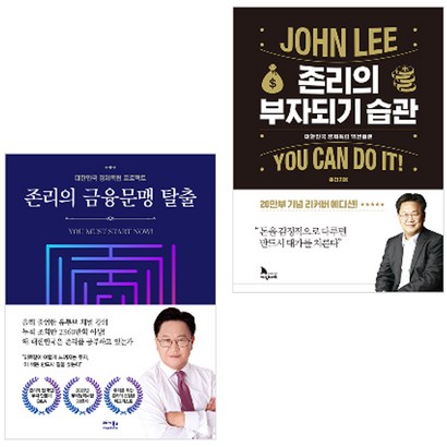 존리의 부자되기 습관 존리의 금융문맹 탈출 전2권