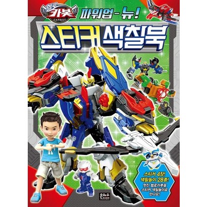 헬로카봇 파워업 뉴! 스티커 색칠북: