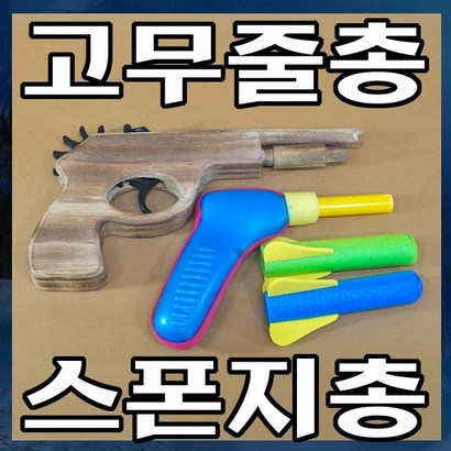 B0200/장난감총/스폰지총/고무줄총/서바이벌총/새총/권총/고무밴드 리뷰 후기