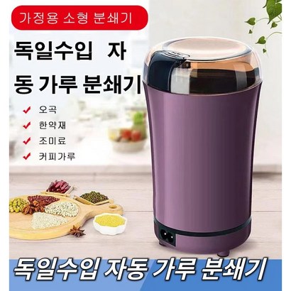독일수입 자동 가루 분쇄기 가정용 전기 분쇄기 곡물분쇄기 멀티 전동 자동 스텐레스 가루 분쇄기