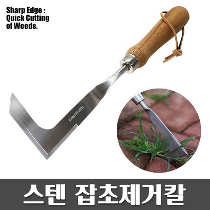 스텐 잡초제거칼 - 보도블럭 좁은틈 잡초제거 풀약 제초제 손미 서서미 잡초관리