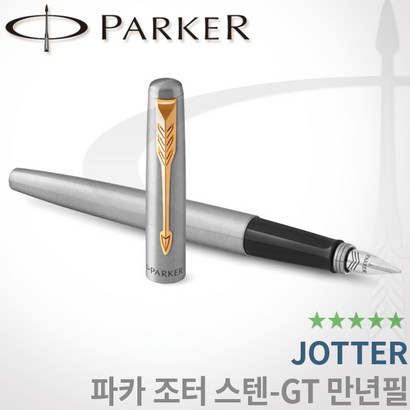 파카 조터 스텐레스 스틸 만년필 T CT 무료각인 리뷰 후기