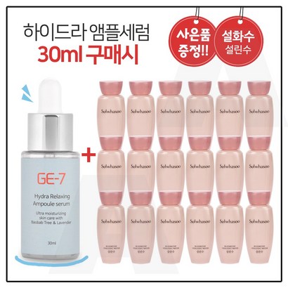 E7 하이드라 앰플세럼 구매시 샘플 설린수 18개