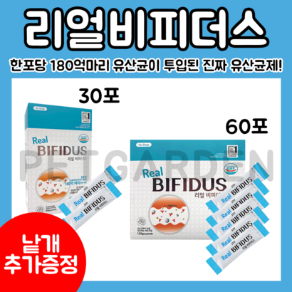 리뉴얼된 최신제품! 리얼비피더스 강아지 유산균 낱개 증정