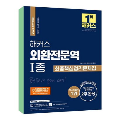 해커스 외환전문역 1종 최종핵심정리문제집:개념정리부터 실전까지 2주 완성!ㅣ실전모의고사 2회분