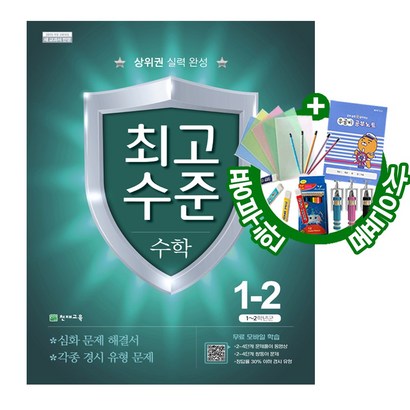 최고수준 수학 1-2