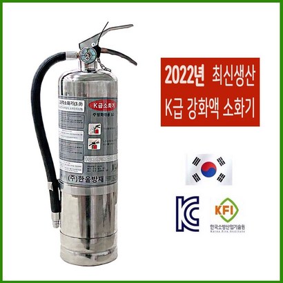 한울방재 K급 소화기 3리터 주방용 강화액