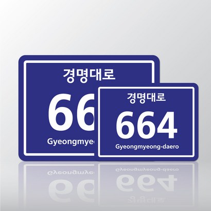 도로명주소판 도로명주소 도로명표지판 도로명표찰 건물번판 건물번 사각판 사각도로명주소