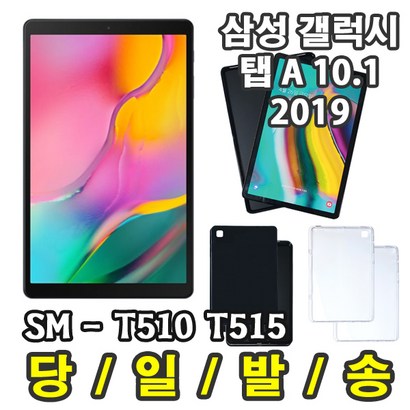 삼성 갤럭시탭A 101 2019 TPU 슬림핏 젤리 케이스 SM-T510 T515 T515N 리뷰후기