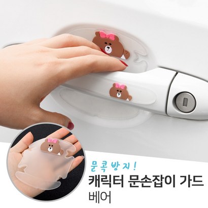 네츄럴파크 캐릭터 문손잡이 보 실리콘 스티커 1SET 가드용품