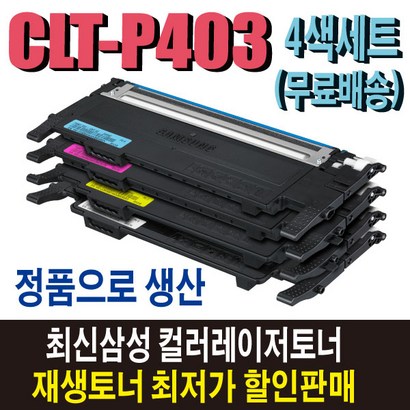 삼성 CT-403C 재생토너 4색세트 CT-Y403S S-C435 S-C436W S-C485 S-C486 S-C486W S-C485FW S-C486FW 비정품토너
