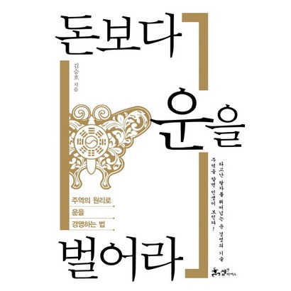 돈보다 운을 벌어라:주역의 원리로 운을 경영하는 법