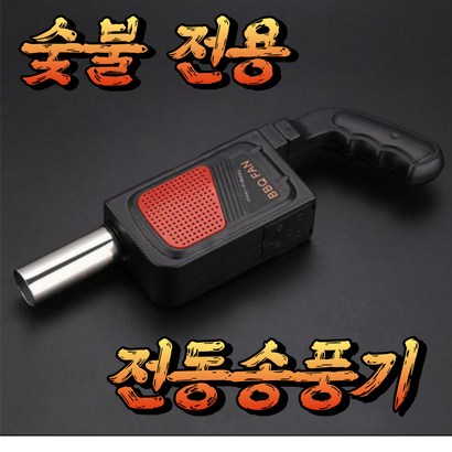 바베큐 휴대용 전동 송풍기 캠핑 블로워