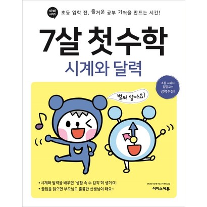 7살 첫 수학: 시계와 달력:초등 입학 전 즐거운 공부 기억을 만드는 시간!