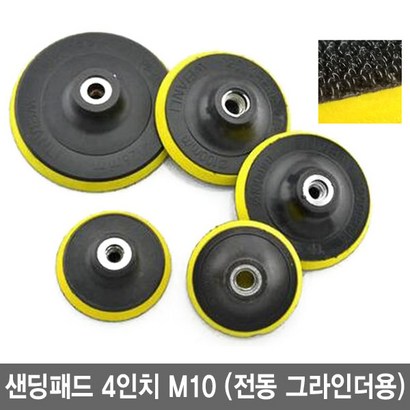 와이지알씨 샌딩패드 4인치 10 암나사형 원형사포 전동 그라인더용