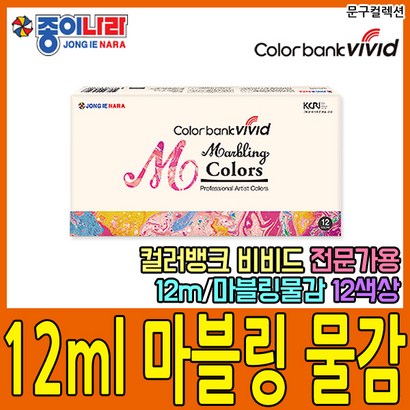 종이나라 마블링물감 12색 전문가용 특수물감