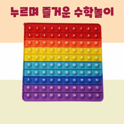 구구단푸쉬팝 수백팝잇 놀이수학교구 팝잇구구단 숫자놀이 리뷰 후기