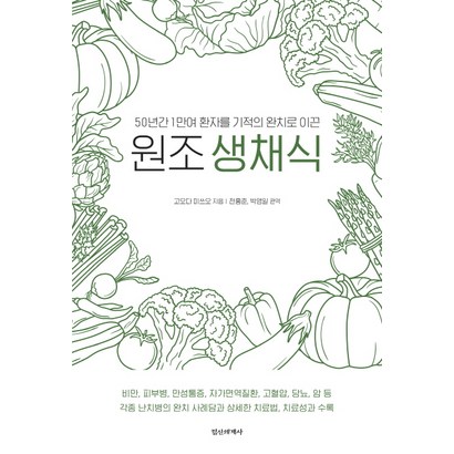 50년간 1만여 환자를 기적의 완치로 이끈 원조생채식
