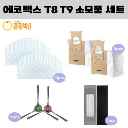 클립박스 환 에코백스 T9 로봇청소기 빡빡이 물걸레 10EA 더스트백 2EA 사이드브러쉬 2EA 필터 1EA