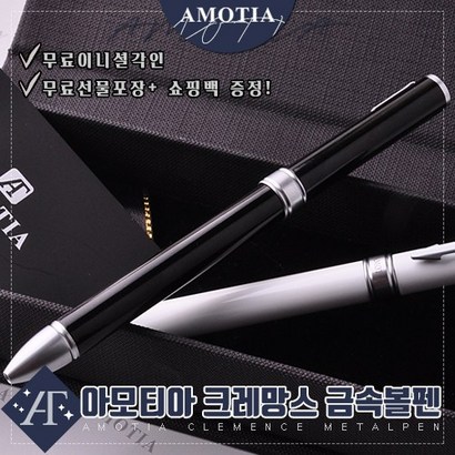 아모티아 크레망스 금속볼펜 무료 이니셜 각인 무료 선물포장 및 쇼핑백증정