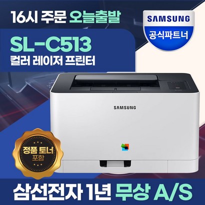 삼성전자 S-C513 컬러 레이저 프린터 토너포함 / 삼성에듀 지원