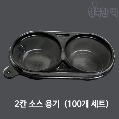 2칸 소스 용기 검정 다용도 소량