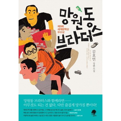 망원동 브라더스:김연 장편소설 | 제9회 세게문학상 우수상