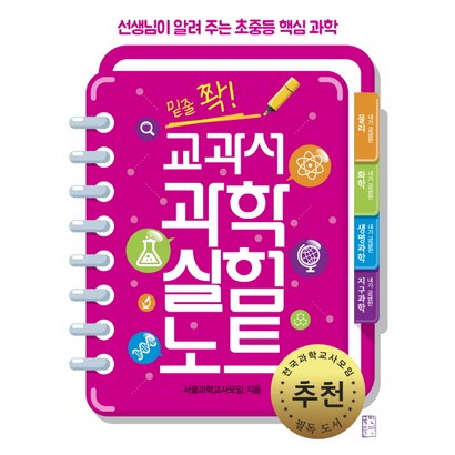 밑줄 쫙! 교과서 과학 실험 노트:선생님이 알려 주는 초중등 핵심 과학