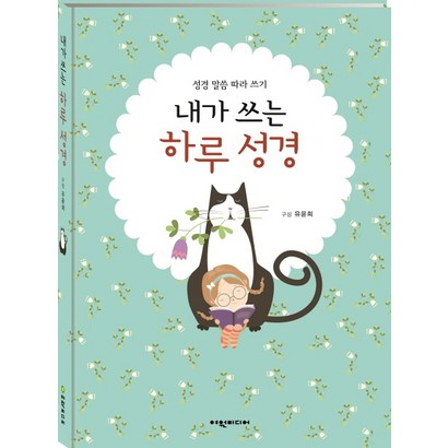 내가 쓰는 하루 성경:성경 말씀 따라 쓰기
