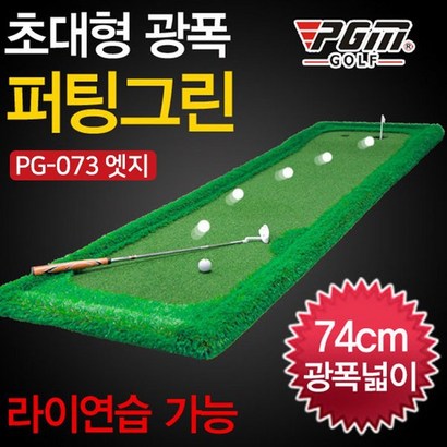 지아이엘 초대형 광폭 골프 퍼팅그린 073 엣지