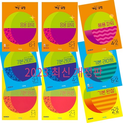 2023 개념 유형 기본 라이트 파워 초등 수학 16 학년 비상교육