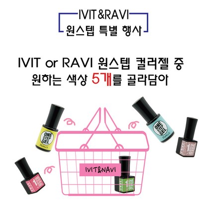 라비_아이빛 젤네일 원스텝 5종선택