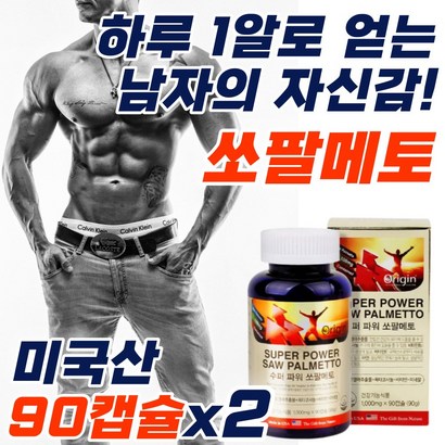 남성 활력 맨즈파워 스테미너 영양제 미국산 쏘팔메토 식약처인증 전립선에좋은 전립소 전립샘 피곤할때 소변 잔뇨감 야간 빈뇨 야간뇨 절박요 30대 40대 50대 60대 중년 노년 남자
