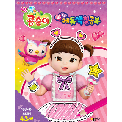 엉뚱발랄 콩순이 미니에듀 색칠공부