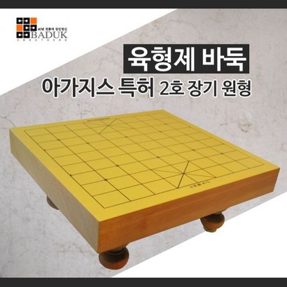 육형제바둑 육형제 바둑 아가지스 특허 장기 원형 고급 장기판