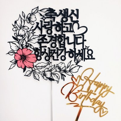 꽃리스 케이크토퍼 haybirthday아크릴토퍼 2종세트 생일 환갑 기념일토퍼