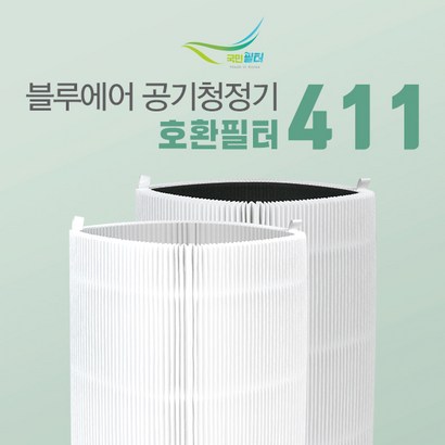 블루에어 PURE 411 환용필터 리뷰후기