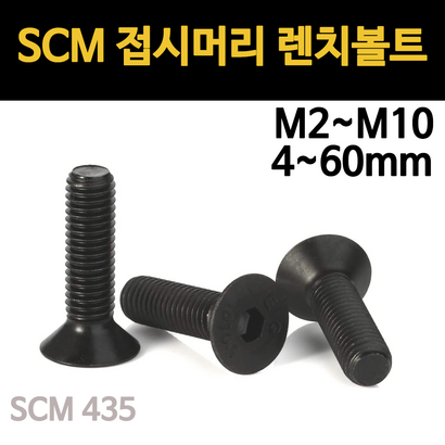 접시머리 렌치볼트 고장력 S 착색 2 25 3 4 5 6 8 10 소량 개당 낱개