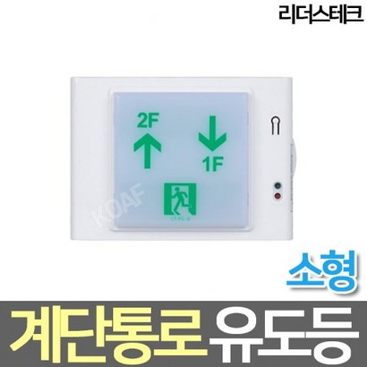 ED 계단통로 유도등 벽부형 소형