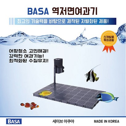 BASA 역저면 여과기 5W 7W 10W 20W 수족관 어항 수조 저면 여과기 바사 역저면